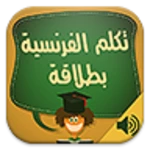 Logo of تكلم الفرنسية android Application 