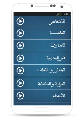 تكلم الفرنسية android App screenshot 1