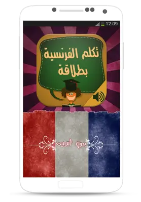 تكلم الفرنسية android App screenshot 2